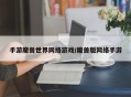 手游魔兽世界网络游戏/魔兽版网络手游