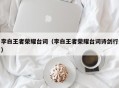 李白王者荣耀台词（李白王者荣耀台词诗剑行）