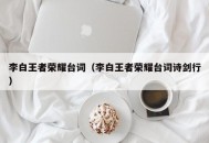 李白王者荣耀台词（李白王者荣耀台词诗剑行）