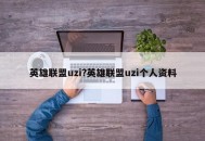 英雄联盟uzi?英雄联盟uzi个人资料
