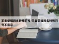 王者荣耀网名特殊符号/王者荣耀网名特殊符号不显示