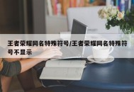 王者荣耀网名特殊符号/王者荣耀网名特殊符号不显示