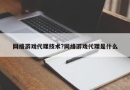 网络游戏代理技术?网络游戏代理是什么