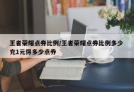 王者荣耀点券比例/王者荣耀点券比例多少 充1元得多少点券