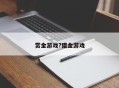 赏金游戏?猎金游戏
