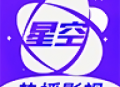 星空影视免费版app下载：Android影视播放神器