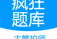 主管护师疯狂题库app：专业在线学习平台助力考试准备