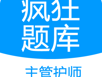 主管护师疯狂题库app：专业在线学习平台助力考试准备