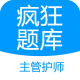 主管护师疯狂题库app：专业在线学习平台助力考试准备