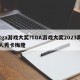 tga游戏大奖!TGA游戏大奖2023真人秀卡梅隆
