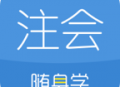 注册会计师随身学app：在线会计学习平台，海量资源助你高效备考