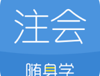 注册会计师随身学app：在线会计学习平台，海量资源助你高效备考