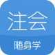注册会计师随身学app：在线会计学习平台，海量资源助你高效备考