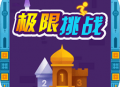 极限挑战试玩版下载 - 安卓休闲益智游戏