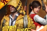 和平精英赏金赛下载：动作射击新体验