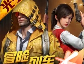 和平精英赏金赛下载：动作射击新体验