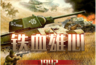 铁血雄心游戏下载 - 射击坦克战斗体验