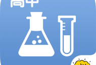 高中化学手机软件下载 - 安卓版化学学习助手
