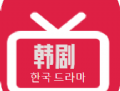 韩剧精选APP：免费高清韩剧观看平台