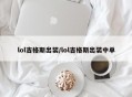 lol吉格斯出装/lol吉格斯出装中单
