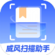 威风扫描助理下载 - 扫描识别软件下载