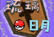琉璃日月宝可梦手机版下载：宝可梦系列手机养成游戏