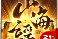 山海经神兽传说下载：玄幻仙侠风格的黑马手游