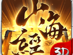 山海经神兽传说下载：玄幻仙侠风格的黑马手游