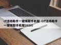 cf活动助手一键领取手机版（cf活动助手一键领取手机版2020）