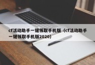 cf活动助手一键领取手机版（cf活动助手一键领取手机版2020）