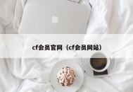 cf会员官网（cf会员网站）