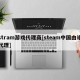 stram游戏代理商[steam中国由谁代理]