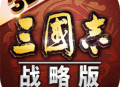 三国志战略版官网版下载 - 安卓策略塔防游戏正版体验