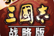 三国志战略版官网版下载 - 安卓策略塔防游戏正版体验
