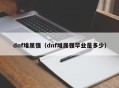 dnf堆属强（dnf堆属强毕业是多少）