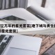 dnf亿万年的星光套装[地下城与勇士亿万年的星光套装]