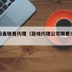 游戏设备销售代理（游戏代理公司需要什么资质）