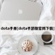 dota手册[dota手游版官网下载]