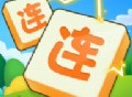 连了又连手机版下载：安卓休闲益智游戏