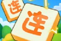 连了又连手机版下载：安卓休闲益智游戏