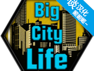 大城市生活模拟器游戏下载与玩法介绍