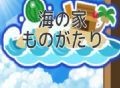 海之家物语游戏下载与攻略分享