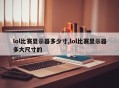 lol比赛显示器多少寸,lol比赛显示器多大尺寸的