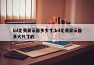 lol比赛显示器多少寸,lol比赛显示器多大尺寸的