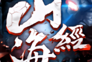 山海经神话大陆手机版游戏下载 - 角色扮演仙侠冒险之旅