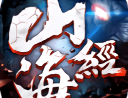 山海经神话大陆手机版游戏下载 - 角色扮演仙侠冒险之旅