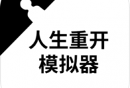 人生重开模拟器破解版下载攻略：无限点数畅玩版下载