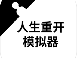 人生重开模拟器破解版下载攻略：无限点数畅玩版下载