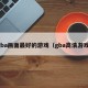 gba画面最好的游戏（gba高清游戏）