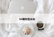 lol寡妇怎么玩